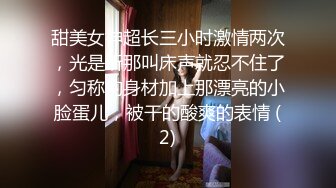 甜美女神超长三小时激情两次，光是听那叫床声就忍不住了，匀称的身材加上那漂亮的小脸蛋儿，被干的酸爽的表情 (2)