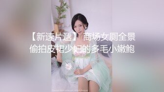 捆绑上位草的嗷嗷叫的良家嫩妹