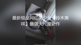 跟熟女姐姐开车，内射就是爽