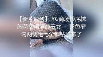 【新片速遞】 YC商场抄底抹胸花褶裙清纯玉女❤️粉色窄内两侧毛毛全都钻出来了