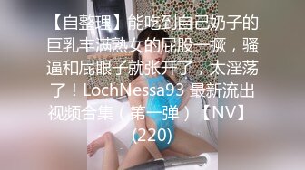 【自整理】能吃到自己奶子的巨乳丰满熟女的屁股一撅，骚逼和屁眼子就张开了，太淫荡了！LochNessa93 最新流出视频合集（第一弹）【NV】 (220)