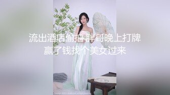 流出酒店偷拍 胖哥晚上打牌赢了钱找个美女过来