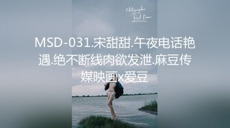 MSD-031.宋甜甜.午夜电话艳遇.绝不断线肉欲发泄.麻豆传媒映画x爱豆