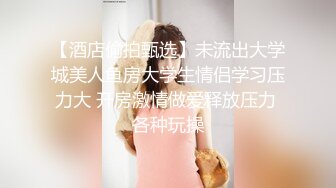 【酒店偷拍甄选】未流出大学城美人鱼房大学生情侣学习压力大 开房激情做爱释放压力 各种玩操