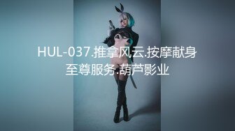 HUL-037.推拿风云.按摩献身至尊服务.葫芦影业