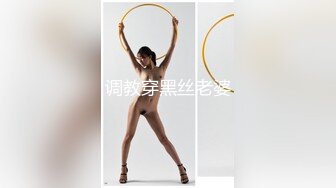 调教穿黑丝老婆