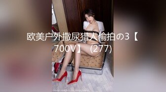 欧美户外撒尿猎人偷拍の3【700V】  (277)