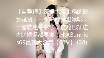 【自整理】深喉大屌上瘾的妓女骚货，一张嘴就露出喉咙，一看就是练家子，这鸡巴插进去比操逼都要爽！HotBunnies69最新大合集【64V】 (28)