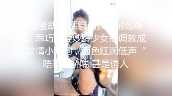 闺蜜劫难 捆绑调教强制高潮，乖巧可爱妙龄少女被调教成发情小母狗，面色红润低声“唔唔”娇喘 甚是诱人