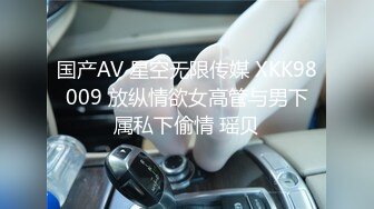 国产AV 星空无限传媒 XKK98009 放纵情欲女高管与男下属私下偷情 瑶贝