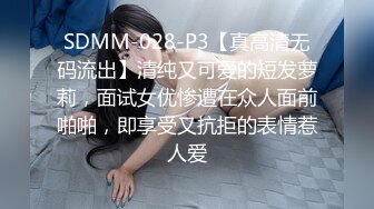 SDMM-028-P3【真高清无码流出】清纯又可爱的短发萝莉，面试女优惨遭在众人面前啪啪，即享受又抗拒的表情惹人爱