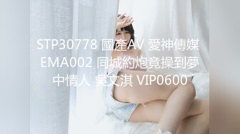 STP30778 國產AV 愛神傳媒 EMA002 同城約炮竟操到夢中情人 吳文淇 VIP0600