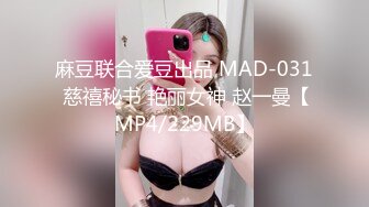 麻豆联合爱豆出品 MAD-031 慈禧秘书 艳丽女神 赵一曼【MP4/229MB】