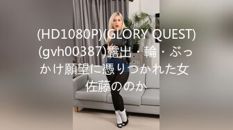 (HD1080P)(GLORY QUEST)(gvh00387)露出・輪・ぶっかけ願望に憑りつかれた女 佐藤ののか