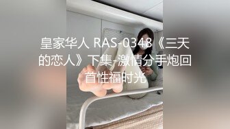 皇家华人 RAS-0348《三天的恋人》下集-激情分手炮回首性福时光