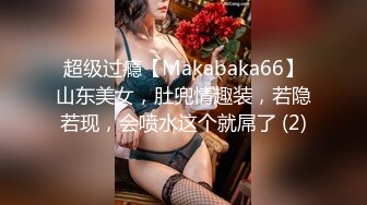 超级过瘾【Makabaka66】山东美女，肚兜情趣装，若隐若现，会喷水这个就屌了 (2)