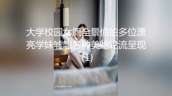 大学校园女厕全景偷拍多位漂亮学妹嘘嘘各种美鲍轮流呈现 (1)