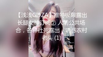 【浅浅GI9ZA】推特极限露出长腿女神订阅② 人前公共场合，各种社死露出，诱惑农村老头 (1)