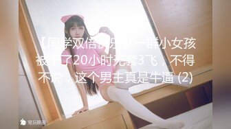 【同学双倍快乐】一群小女孩被干了20小时无套3飞，不得不说，这个男主真是牛逼 (2)