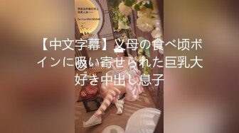 【中文字幕】义母の食べ顷ボインに吸い寄せられた巨乳大好き中出し息子