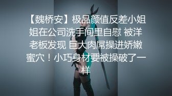 【魏桥安】极品颜值反差小姐姐在公司洗手间里自慰 被洋老板发现 巨大肉屌操进娇嫩蜜穴！小巧身材要被操破了一样