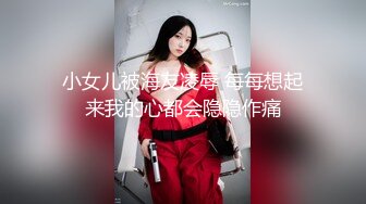 小女儿被海友凌辱 每每想起来我的心都会隐隐作痛