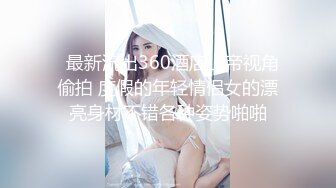 富家千金和公子视频流出，女孩真心漂亮，草的女孩“啊”啊“大叫