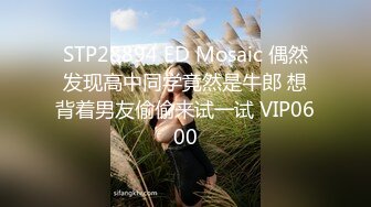 《淫妻控秘福利》微博极品F罩杯巨乳韵味人妻【又一个西西】299门槛私拍视图，白皙性感大长腿啪啪销魂淫叫