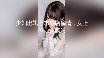 STP31491 完美女神！【一只嘭嘭】完美身材，亭亭玉立。流口水，看着很清纯，这阴毛长得太狂野了