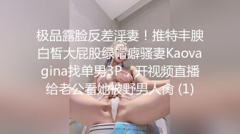 ★☆福利分享☆★顶爆了！终极美胸美鲍推特极品露脸小女神【高桥千凛】收费私拍福利☀️紫薇洗澡放尿极度反差☀️强烈推荐 (1)