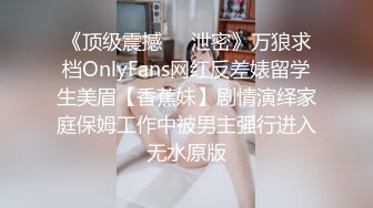 【四倍快乐】二屌抽插三逼都爽~在线全裸啪啪秀~多毛无毛【27V】 (5)