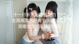 商场女厕多角度偷拍美女店员的小黑鲍