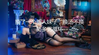 ★☆⚡淫妻盛宴⚡★☆谁能想到在外端庄大方的媳妇，很多人眼里的女神，在人后如此淫荡，在老公面前把别人射完精液的鸡巴舔干净