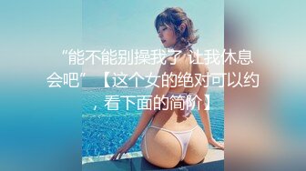 【首次出道!!!敏感新人初登场!!!小只马女优大胆露脸性爱调教】