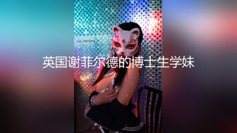 ✿超颜值学姐✿舞蹈学院学姐女神，魔鬼身材超紧小嫩逼，平时高冷学姐床上喜欢一边被羞辱一边挨操！颜值党福利