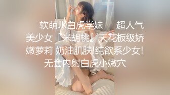 ❤️软萌JK白虎学妹❤️超人气美少女『米胡桃』天花板级娇嫩萝莉 奶油肌肤!纯欲系少女!无套内射白虎小嫩穴