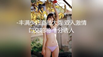 -丰满少妇直播大秀 双人激情口交啪啪 十分诱人