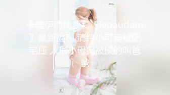 【新速片遞】 刚来的女神级尤物，全程露脸完美好身材极品诱惑狼友，互动撩骚听指挥揉奶玩逼好刺激，撅着屁股自慰等狼友草