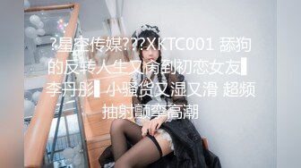 ?星空传媒???XKTC001 舔狗的反转人生又肏到初恋女友▌李丹彤▌小骚货又湿又滑 超频抽射颤挛高潮