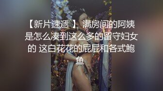 有精灵女王之称大白奶子的遥控电击大秀