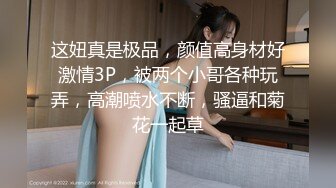 新人高颜值妹子自慰和炮友玩SM滴蜡激情啪啪，翘屁股拨开丁字裤爆菊带手铐口塞滴蜡