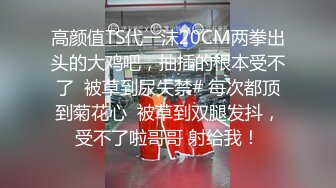 麻豆傳媒 MCY0046 陌陌約炮約到大奶同事 白沛瑤