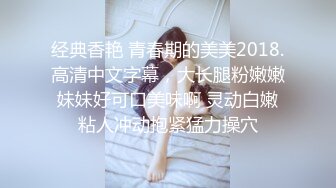 经典香艳 青春期的美美2018.高清中文字幕，大长腿粉嫩嫩妹妹好可口美味啊 灵动白嫩粘人冲动抱紧猛力操穴