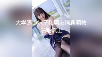 【新片速遞】   《反差小妹㊙️重磅泄密》露脸才是王道！清纯漂亮小学妹酒店援交金主先赐个假屌自嗨预热然后各种体位啪啪敏感型特能叫