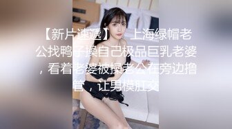 【新片速遞】  ✨上海绿帽老公找鸭子操自己极品巨乳老婆，看着老婆被操老公在旁边撸管，让男模肛交