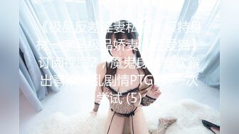 ⚡极品反差女神⚡小仙女姐姐〖暗里着迷〗震撼福利，魔鬼身材奶油肌肤 同事眼中的高冷女神 实际是一只反差骚母狗！