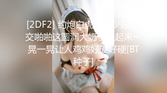 表演一个抖奶舞，甩得精彩绝伦，上下左右都能转，小穴够粉够清澈！1