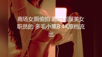 《表哥扶贫站街女》会所选秀没有合适的城中村搭讪到个货色不错的嫩妹子出租屋老套路摆好AV偷拍开干