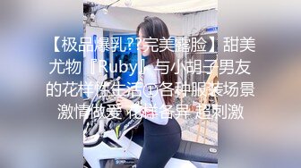 同事3P巨乳老婆，太爽-对话-姐姐-口交-天花板