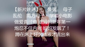 【国产AV荣耀 推荐】精东影业新作JDSY010《粘人妹妹无套硬上亲哥》